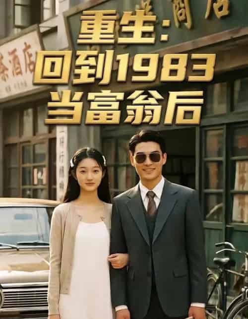 重生：回到1983当富翁后（114集全）AI-初遇资源网