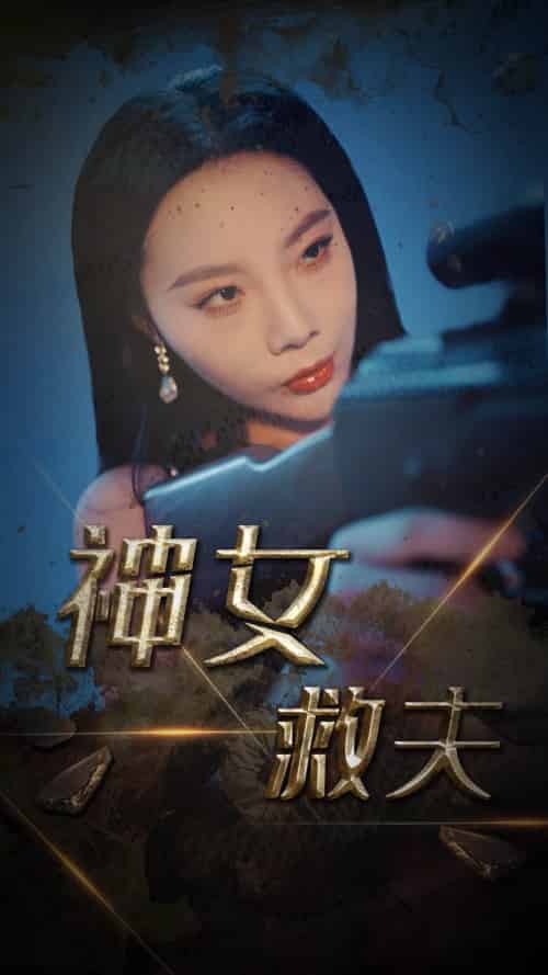 神女救夫(61集全)李雅静-初遇资源网