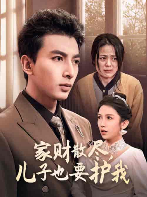 家财散尽儿子也要护我(60集全)-初遇资源网