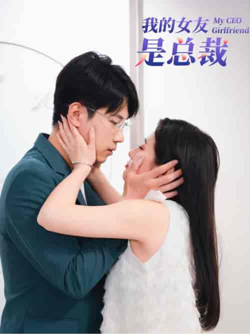 我的女友是总裁(99集全)-初遇资源网