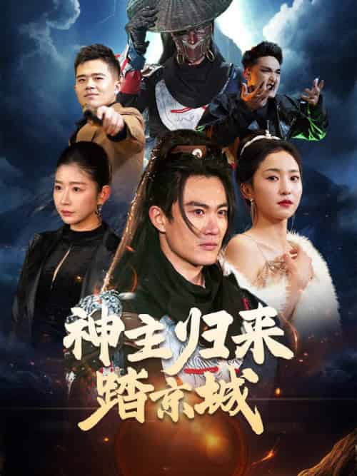神主归来踏京城（50集全）赵慧楠-初遇资源网