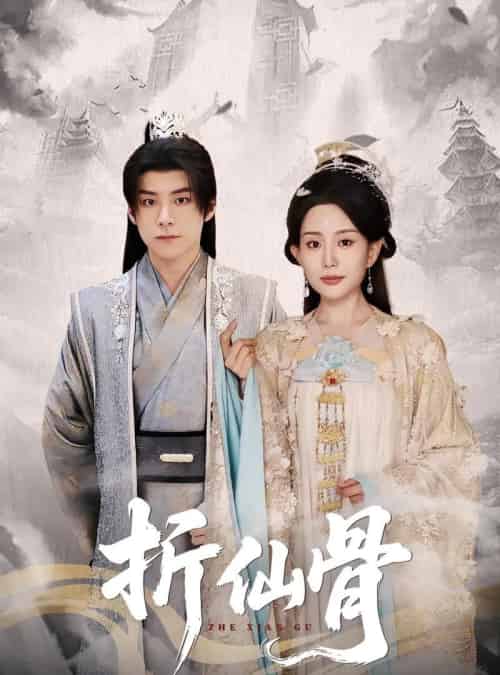 折仙骨(50集)李智颖&李俊良-初遇资源网