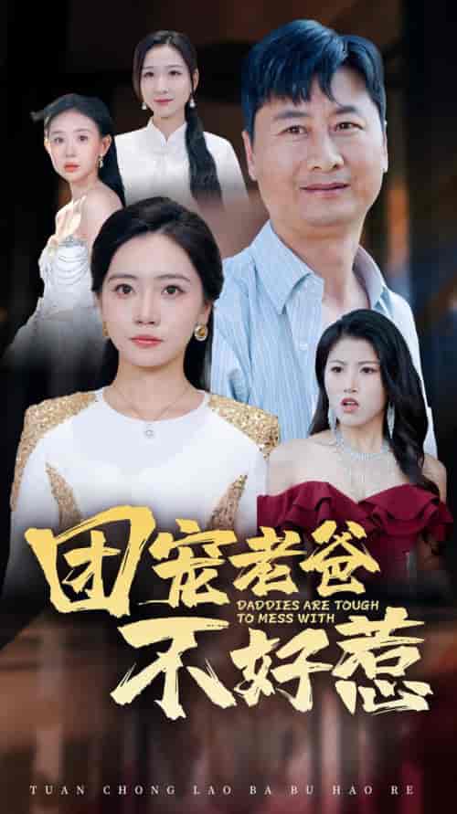 团宠老爸不好惹（55集全）-初遇资源网