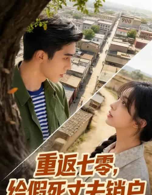 重返七零，给假死丈夫销户（49集全）AI-初遇资源网