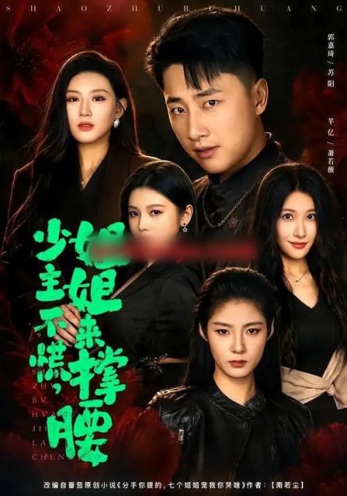 少主不慌,姐姐来撑腰(81集全)郭嘉琦&芊亿&薛玲-初遇资源网