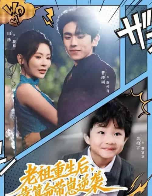 老祖重生后，靠算命带崽逆袭（72集全）曹竣柯＆田珍-初遇资源网