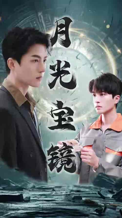 月光宝镜(98集)王明明-初遇资源网