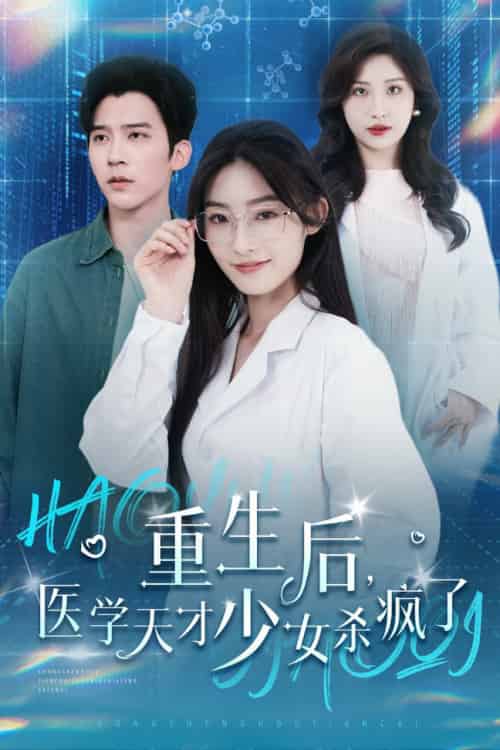 重生后医学天才少女杀疯了（71集全）冯思源-初遇资源网