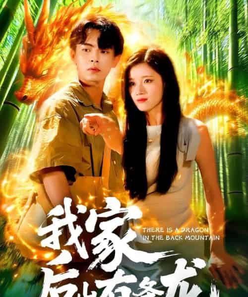 我家后山有条龙（111集）张闻宇＆付翠如-初遇资源网