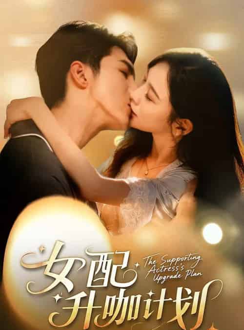 女配升咖计划＆黑化总裁拯救计划（62集全）高铭屿＆王琳慧-初遇资源网