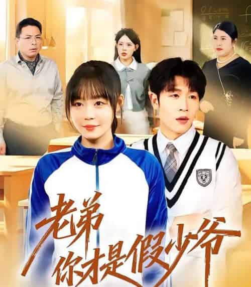 老弟你才是假少爷（75集全）孙蔚琳＆王裕博-初遇资源网