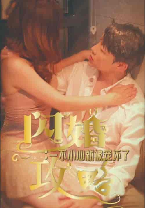 闪婚攻略：一不小心就被宠坏了（100集全）林嘉瑞＆李思然-初遇资源网