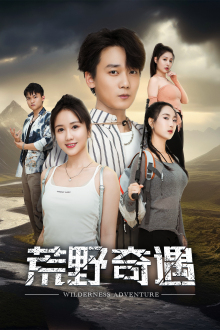 荒野奇遇（41集全）-初遇资源网
