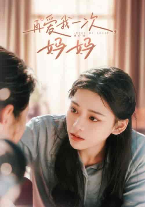 再爱我一次，妈妈（90集全）付泽＆苏彤-初遇资源网