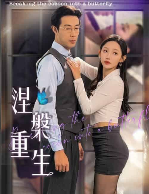 涅槃重生(40集全)-初遇资源网