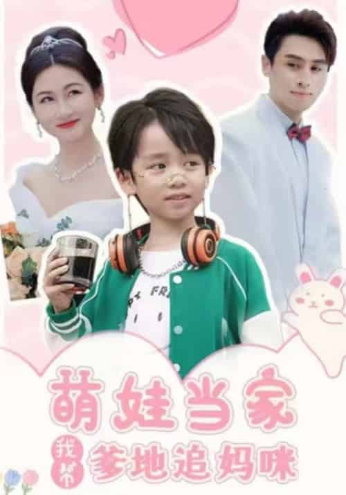 萌娃当家我帮爹地追妈咪（101集全）白敬风＆苏清秋-初遇资源网