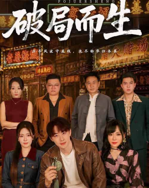 破局而生（80集全）文雨彤＆马子超 - 夸克短剧