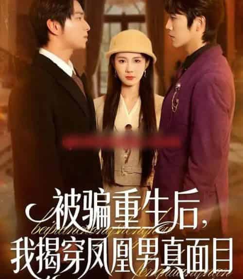 被骗重生后,我揭穿凤凰男真面目(51集全)刘海燕&肖康-初遇资源网