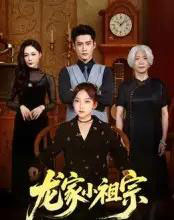 龙家小祖宗（65集全）杜心绯＆刘念伊-初遇资源网