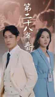 第二十八年春（80集）马乐婕-初遇资源网