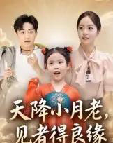 天降小月老， 见者得良缘（33集全）钟俞＆王浩然-初遇资源网