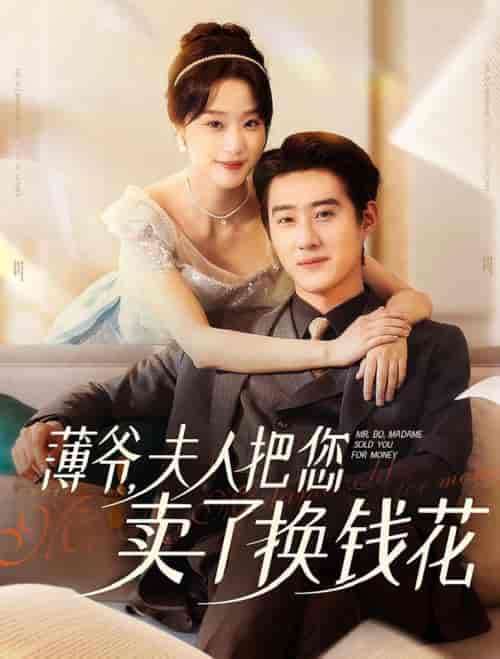 薄爷夫人把您卖了换钱花了(80集全)赵振栋&王小亿-初遇资源网