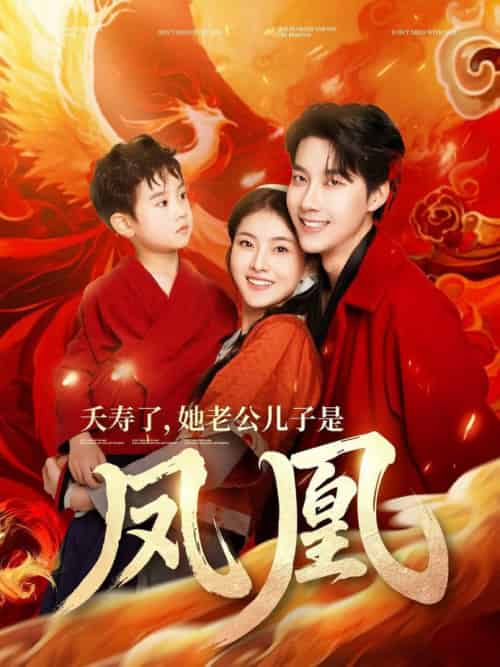 夭寿了她老公儿子是凤凰（82集全）张韫韬＆孙芊浔-初遇资源网