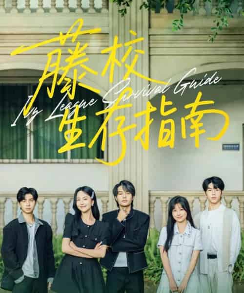 藤校生存指南(70集)夏玄子&柳甯-初遇资源网