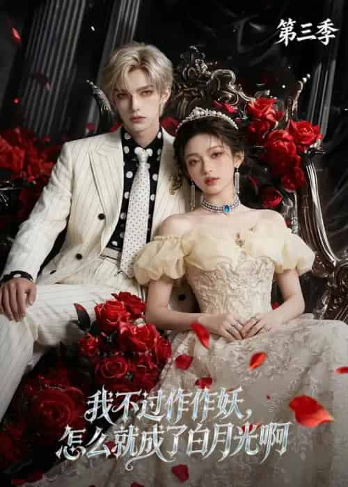 我不过作作妖,怎么就成了白月光啊第三季 我不过作作妖,怎么就成了白月光啊第三季