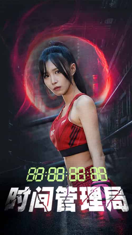 时间管理局（88集）-初遇资源网