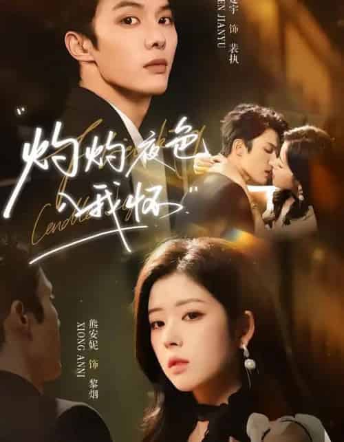 灼灼夜色入我怀(60集全)陈建宇&熊安妮-初遇资源网