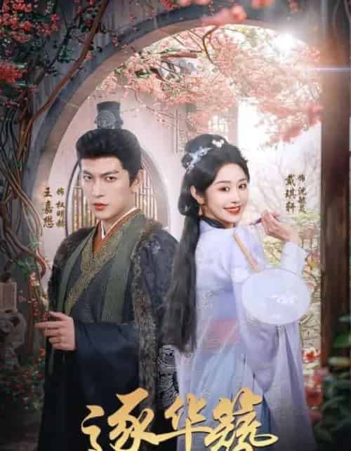 逐华簪(80)王嘉懋&戴琪轩-初遇资源网