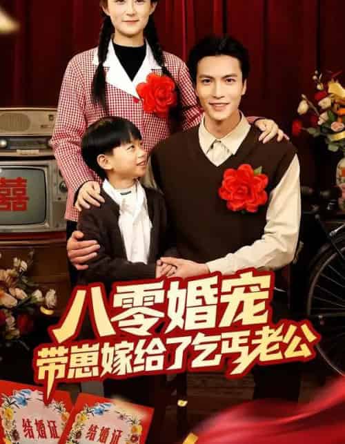 八零婚宠:带崽嫁给了乞丐老公(52集全)赵敏琪&吴轶斐-初遇资源网