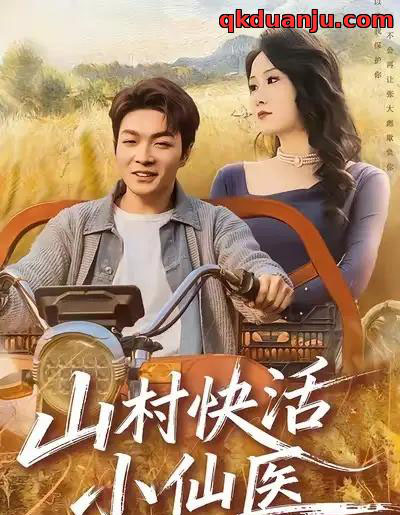 山村快活小仙医（66集全）张雨晨＆黎一萱-初遇资源网