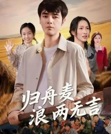 归舟麦浪两无言（61集全）-初遇资源网