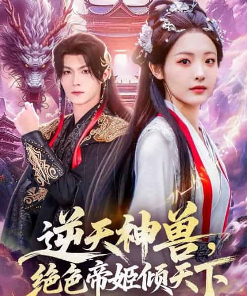 逆天神兽绝色帝姬倾天（75集全）澄芓＆温凉-初遇资源网