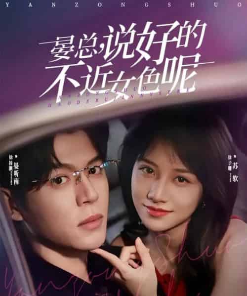 晏总,说好的不近女色呢&心动预警要总他沦陷了(83集全)徐扬灏&徐子珊-初遇资源网