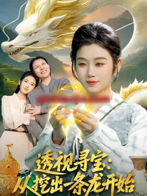 透视寻宝：从挖出一条龙开始（83集全）攸灵＆孙青良-初遇资源网