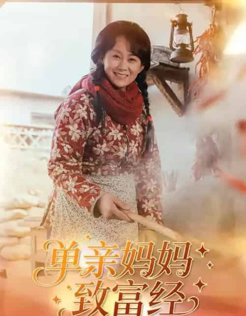 单亲妈妈致富经（80集全）王一琨＆杨贵云-初遇资源网