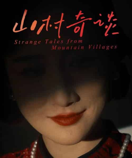 山村奇谈(46集)钱婧睿-初遇资源网