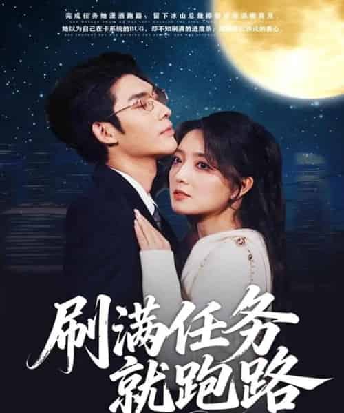 刷满任务就跑路（67集全）曹景皓＆赵早儿-初遇资源网