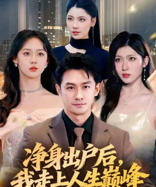 净身出户后，我走上人生巅峰（79集全）田井阳＆张清妍-初遇资源网