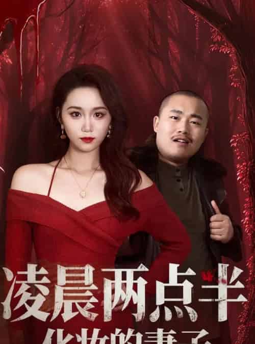 凌晨两点半化妆的妻子＆他的完美妻子（50集全）林千仟（林十八）-初遇资源网