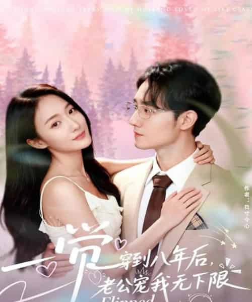 一觉穿到八年后，老公宠我无下限（80集全）程汁＆张笑颜-初遇资源网