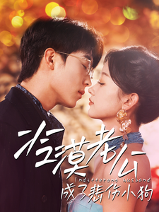 冷漠老公成了悲伤小狗（81集）卡戎＆刘蓝鸽-初遇资源网