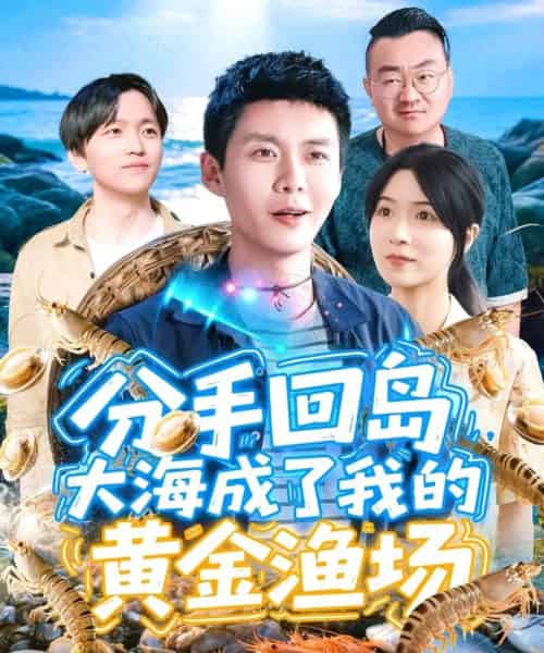 分手回岛大海成了我的黄金渔场(77集)韩雨轩&朱佳琪-初遇资源网