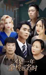 又是一年金榜题名时（67集）-初遇资源网