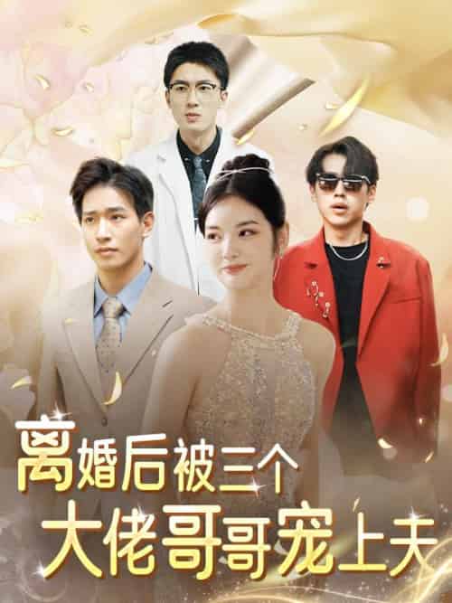 离婚后，被三个大佬哥哥宠上天（80集全）沈唯一＆沈初珩-初遇资源网