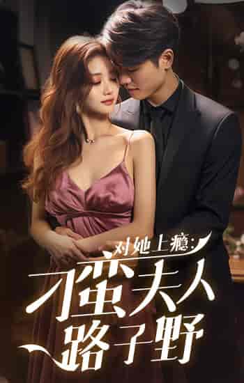 对她上瘾：刁蛮夫人路子野（97集）-初遇资源网