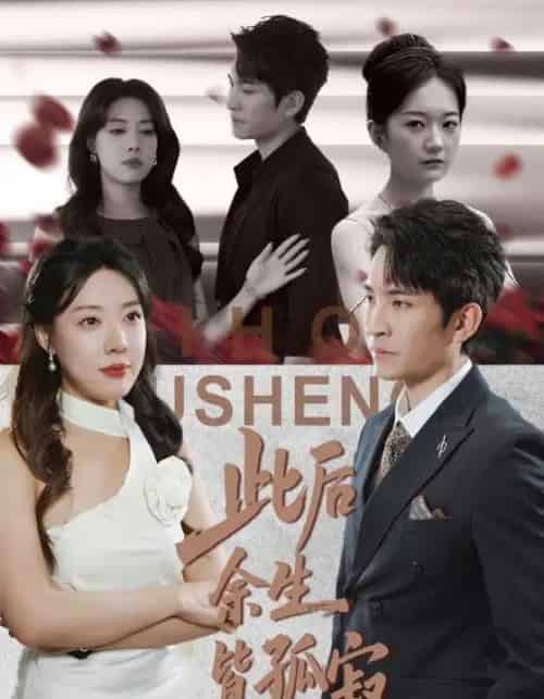 此后余生皆孤寂（78集全）路文卓＆王已歌-初遇资源网